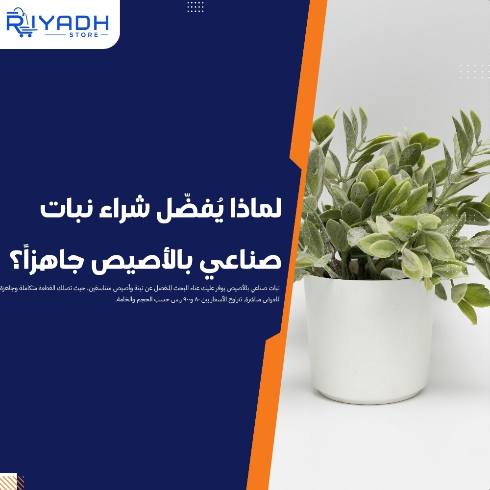 أفضل نبات صناعي بالأصيص جاهز للاستخدام مباشرة ٢٠٢٦