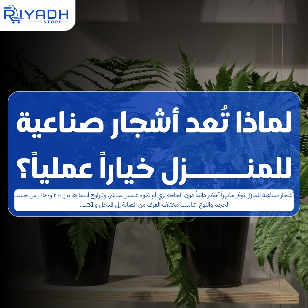 أفضل أشجار صناعية للمنزل تجمع الأناقة والعملية ٢٠٢٦